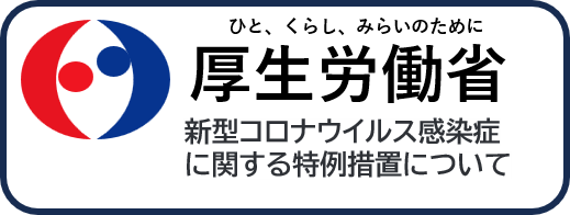 新型コロナウイルス感染症に関する特例措置についての公式ロゴとタイトルが書かれた画像。ロゴは赤と青の人の形をしたアイコンで、右側には「新型コロナウイルス感染症に関する特例措置について」というテキストが記載されています。