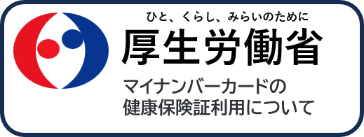 マイナンバーカードの健康保険証利用についての説明
