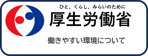 ロゴマークと「働きやすさと働きがいについて」というテキストが表示されたバナー画像。

