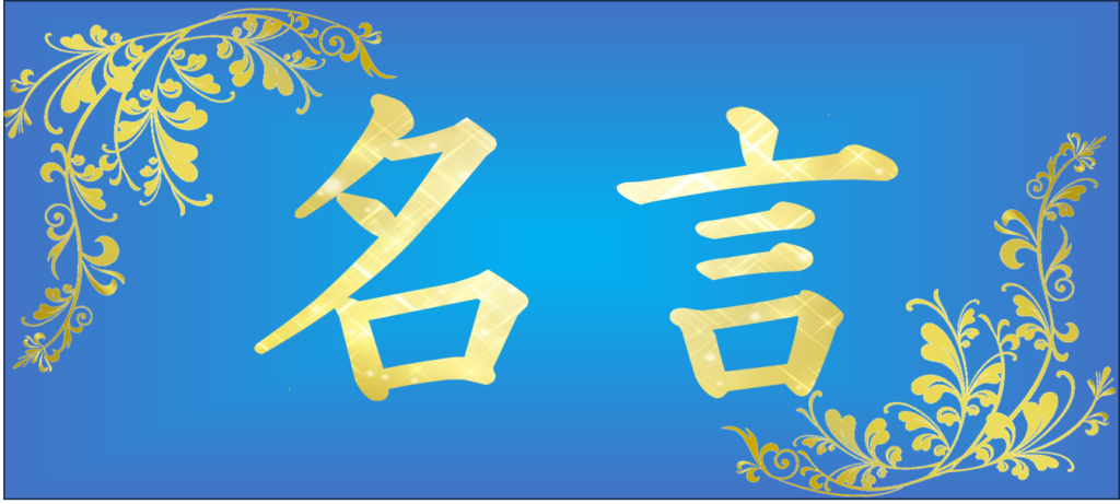365日名言集