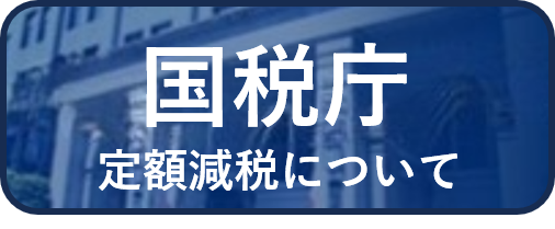 定額減税、対象者、減税額、実施方法